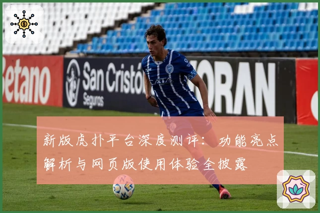 新版虎扑平台深度测评:功能亮点解析与网页版使用体验全披露