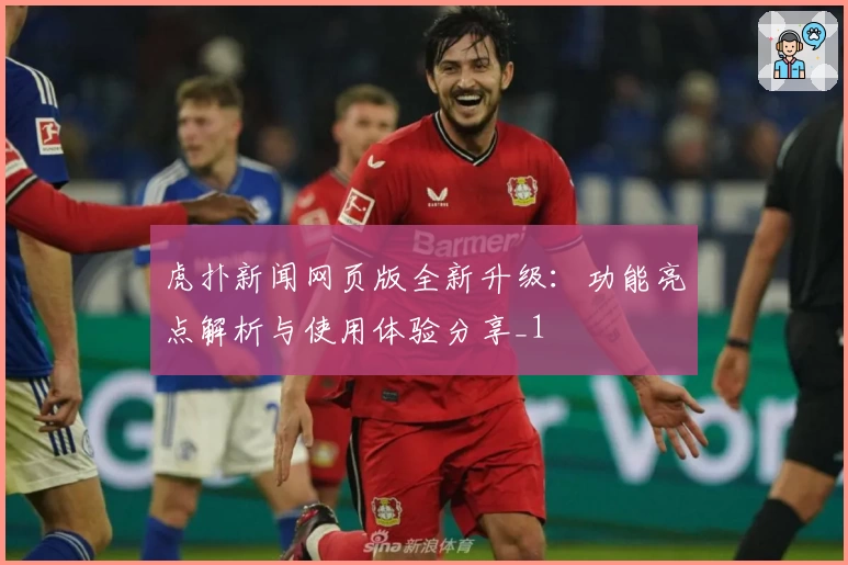 虎扑新闻网页版全新升级：功能亮点解析与使用体验分享_1